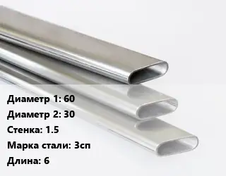 Труба плоскоовальная 60х30 s=1.5 Сталь: 3сп L=6